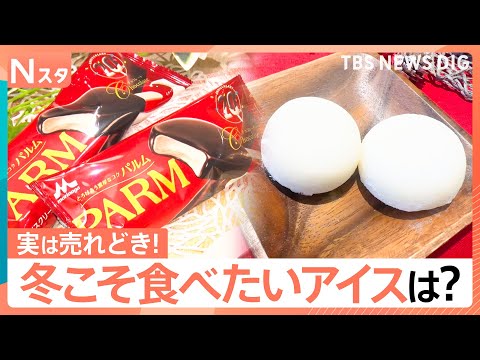 【冬に食べたいアイスは？】3位「ピノ」2位「ハーゲンダッツ」堂々1位は…100人に聞いてみた【それスタ】｜TBS NEWS DIG