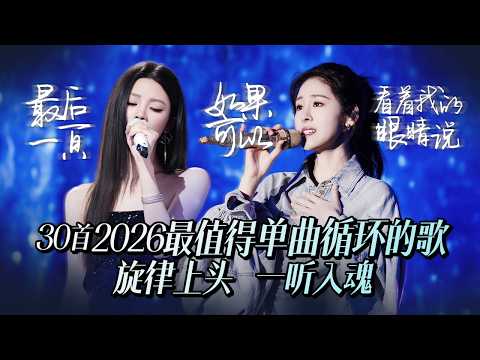 【热歌速递📮】30首2026最值得单曲循环的歌 旋律上头 一听入魂 耳机里的音乐是最低成本的快乐 | 张碧晨 | 姚晓棠 | 王赫野 | 黄子弘凡
