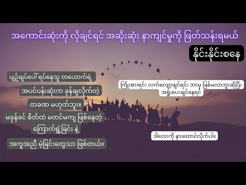 အကောင်းဆုံးကိုလိုချင်ရင် အဆိုးဆုံးနာကျင်မှုကို ဖြတ်သန်းရမယ် ၊ နိုင်းနိုင်းစနေ