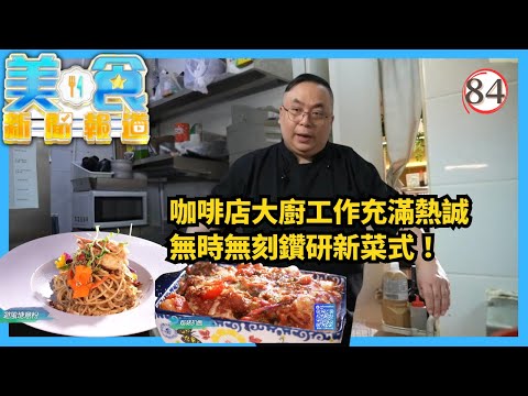 TVB飲食節目 | 美食新聞報道 84/240 | 咖啡店美食推陳出新、巨無霸蒲燒鰻魚丼 | 黃婧靈 | 黃嘉雯 | 蔡景行 | 粵語中字 | 2025