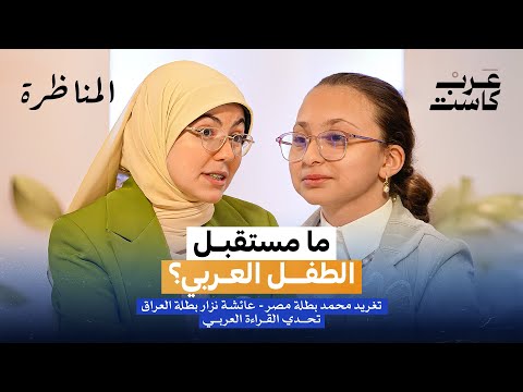 هل مستقبل الطفل العربي مشرق أم مُقلق؟ | المناظرة