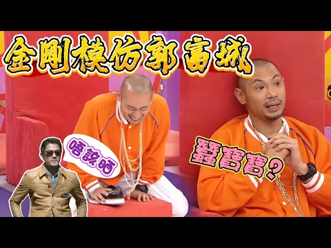 金剛說自己像郭富城，林曉峰容忍不了扔臭鞋【超級無敵獎門人 終極篇】