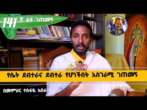 141ኛ ልዩ ገጠመኝ፦ የሴት ደብተራና አስማተኛ የሆነችበት አስገራሚ ገጠመኝ (በመ/ር ተስፋዬ አበራ )
