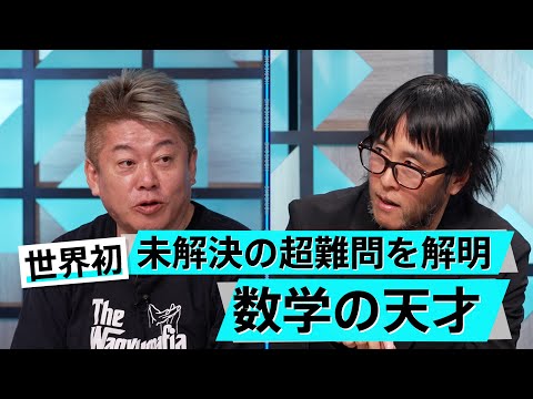 ホリエモンも興奮！数学の力で見えない世界を透視する【木村建次郎×堀江貴文】