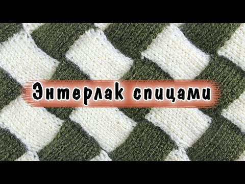 Энтерлак спицами для начинающих 🏁 Как вязать в технике Entrelac?