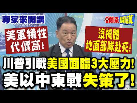 美軍犧牲代價高! 沒掩體"地面部隊赴死"! 川普引戰"美國面臨3大壓力"! | 恨美仇美"伊朗報復在所不惜"美以中東戰失策了!【頭條開講】專家來開講@頭條開講HeadlinesTalk