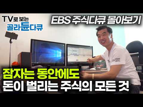 저축만으로는 집 한 채도 살 수 없다. 당신이 몰랐던 주식의 모든 것｜재태크의 원리｜EBS 레전드 주식다큐 모음｜#골라듄다큐