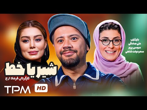 علی صادقی و سحر قریشی در فیلم کمدی ایرانی شیر یا خط - Shir Ya Khat Full Movie