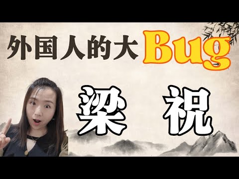 为什么老外怎么都拉不好梁祝?究竟难在哪儿?