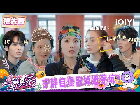 超长抢先看：谁是“大话精”🤔宁静自爆曾掉进茅坑？邵子恒小时候被猪撞飞？| 一路繁花2 预告 | The Blooming Journey S2 | iQIYI慢综艺