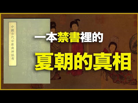 1950年中国一本禁书，撕开清洗3000年的夏朝的真相！