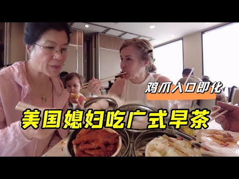 在美國可算吃上次廣式早茶，洋媳婦逮著雞爪吃的賊香，真美味