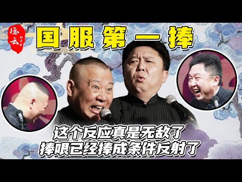 于谦载入史册的神捧时刻 一句话逗得全场大笑 轻松拿捏老郭七寸！【德云那点事儿】