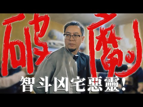 Rashomon of Evil Spirits in a Haunted House: Master Fengsui Outwits Fierce Ghosts!#fyp