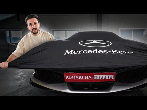 Это мОя ФЕРРАРИ. Я к этому шёл целый год! Финальная тачка