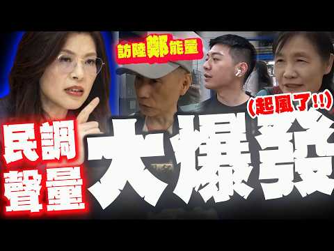 【全程字幕】"鄭麗文旋風"局勢大逆轉! 藍民調聲量大爆發! 好感度數倍輾壓綠營!
