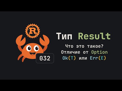 032. Тип Result. Язык Rust