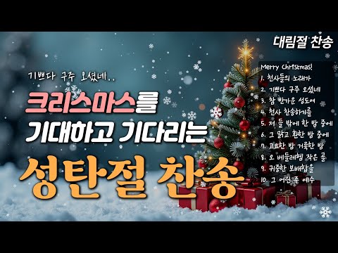 [2025] 크리스마스를 기대하고 기다리는 성탄절 찬송 Christmas HYMNS🎄| 중간광고 없음 | 천사 찬송하기를 | 대림절 찬송, 크리스마스 캐롤 Carol