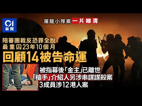 屠龍小隊案總結．一片看清｜14被告9人判囚　金主已死、涉案者另涉謀殺案｜吳智鴻重判23年10個月｜陪審團裁定反恐條例罪行全脫罪｜涉12港人案｜01新聞｜2019反修例｜法庭｜屠龍小隊｜高等法院｜懶人包