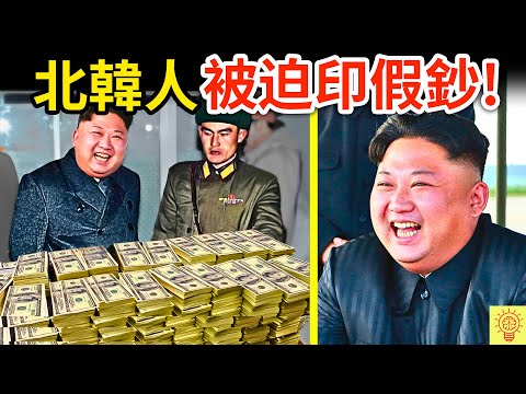 北韓金正恩史上【最完美假鈔】，可怕得和美鈔一模一樣！神秘39號室曝光！