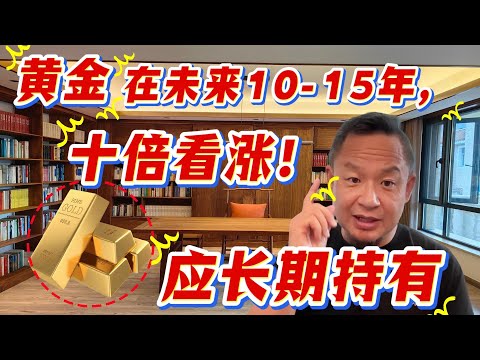 老王来了：黄金在未来10到15年，十倍看涨|中国A股上涨|长期持有黄金|俄乌战争|货币