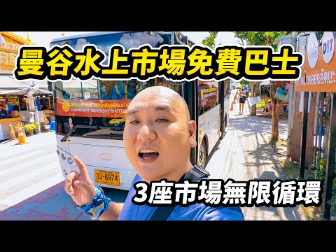 免費巴士回來了！帶你一天時間玩4個曼谷水上市場。搭乘BMA Feeder Bus遊覽空叻瑪榮水上市場和大林江（塔林昌、達鈴燦）水上市場，就在曼谷市區內，交通方便遊客不多 I 路客Luke