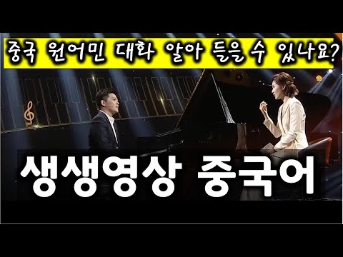 【중국어듣기능력키우기】중국 원어민 대화 알아듣기 힘들면 이렇게 연습하면 됩니다_  피아니스트_1