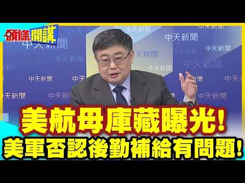 美航母庫藏曝光!只剩乾貨罐頭? | 美軍否認後勤補給有問題!但士兵臉上沒笑容!【頭條開講】精華版 @中天電視CtiTv