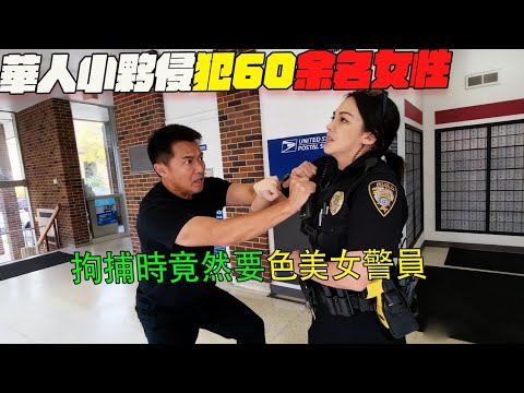 華人小夥侵犯60余名女性！執法被男子控制！4名路人熱心相助！美警執法#緊疾出擊#印度美食 #危機檔案#美國警察案發現場
