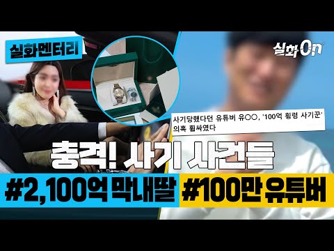 [#실화멘터리] 충격! 사기 사건들 #2,100억 재력가 막내딸의 비밀 #100만 유튜버의 두 얼굴 #실화탐사대 #실화On MBC210227방송