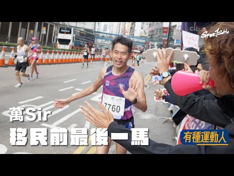 為咗健康同快樂去跑 唔好受傷 唔攞冠軍都唔緊要｜長跑教練 萬Sir｜#有種運動人｜Sportsoho