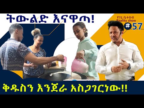 የእኛ ቀናት #57 ቅዱስን እንጀራ አስጋገርነው!