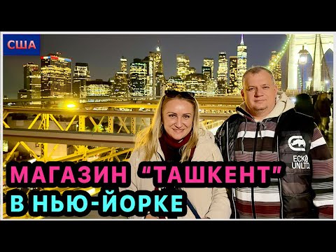Магазин Ташкент. Можно сойти с ума. Настоящая жизнь города. Ночной Нью-Йорк. Метро. Мосты. США. 