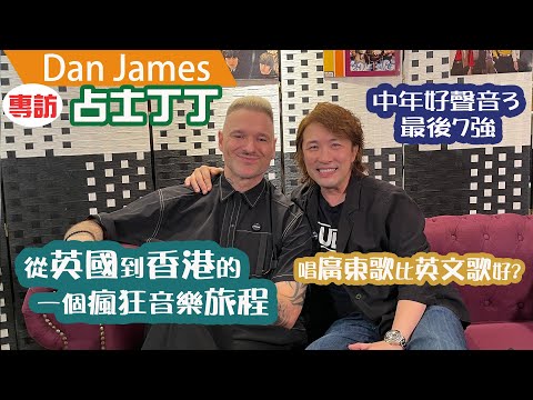 TVB《中年好聲音3》7強 Dan James占士丁丁 專訪
