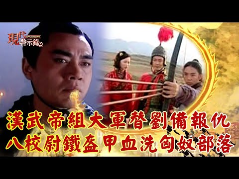 Emperor Wu of the Han Dynasty slaughtered the Xiongnu to avenge Liu Bei