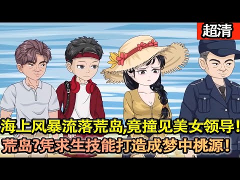 沙雕動畫【海上風暴後流落荒島，以爲要孤寂餘生，竟撞見美女領導！荒島？沒事，憑求生技能建庇護所、獵海味、拓資源！打造夢中桃源！】#乖仔动画
