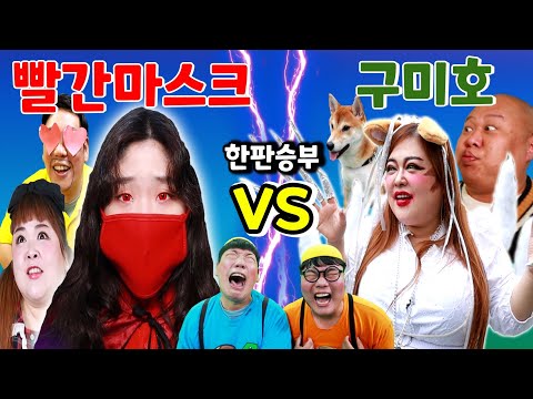 급식왕 귀요미반 구미호vs빨간마스크 한 명만 살아남는다!(ft.보건쌤,빨간마스크vs구미호,문어돼지)