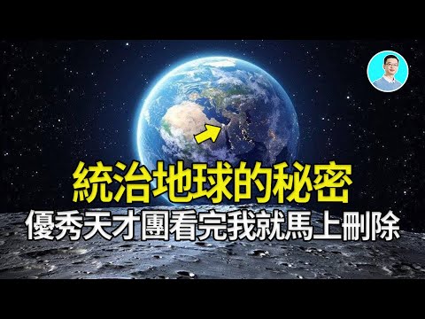 控制人類的秘密，竟然隱藏在創世紀裡 尼可拉斯楊 優秀天才團