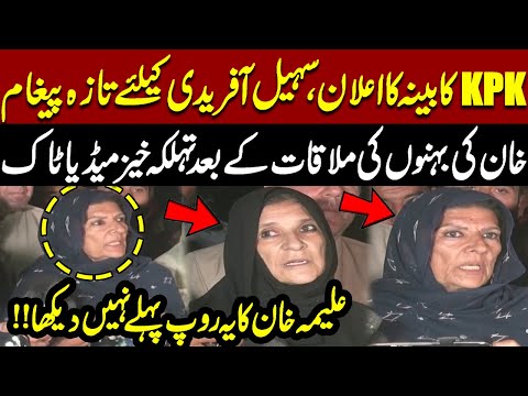 Imran Khan's Fresh Message For Sohail Afridi | Big Order About KPK Canbinet | Aleema Khan Media Talk