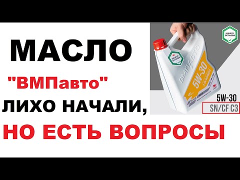 Моторное масло "ВМПавто".  Много вопросов, мало ответов. Личное мнение.