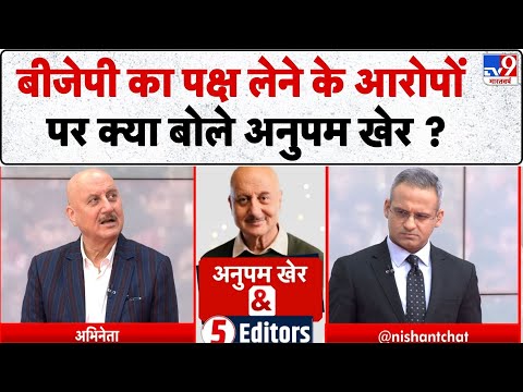 Anupam Kher & 5 Editor: बीजेपी का पक्ष लेने के आरोपों पर क्या बोले अनुपम खेर ?  - TV9