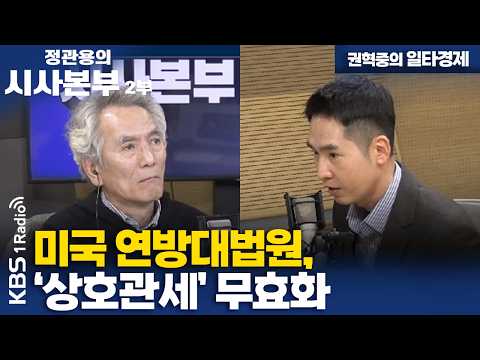 [정관용의 시사본부] 권혁중의 일타경제 | 미국 연방대법원, '상호관세' 무효화 | KBS 260221
