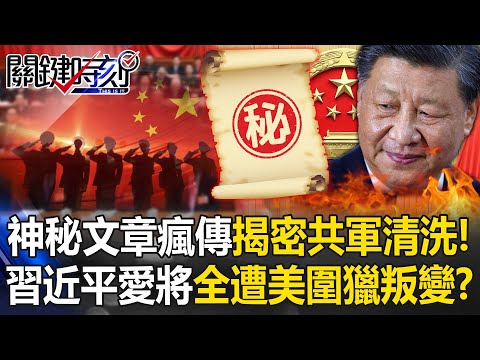 四中全會餘震不斷？ 張升民升官隔天「消失」…習軍中「三大總管」全失蹤！？【關鍵時刻】 張炤和 黃世聰 張禹宣 王瑞德 林裕豐 @ebcCTime
