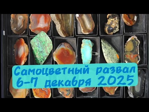 ГЕММА  декабрь 2025. Ярмарка драгоценных и поделочных камней. Даниловский Event Hall. Общий обзор.