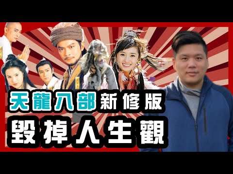 (開啟字幕)《天龍八部》世紀新修版毀掉人生觀，卻最符合人性，金輪國師收徒郭襄為徒竟是為了男女雙修？