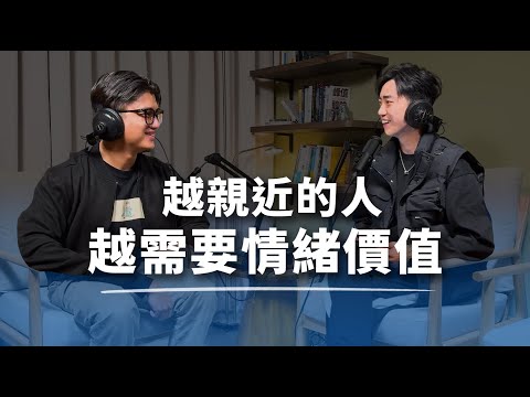 越親近的人，越需要情緒價值？ 【S5EP06】