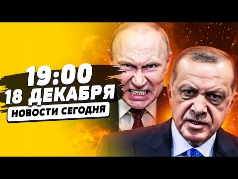 ❗МИНУТУ НАЗАД! ПУТИН ПОДОРВАЛ ЕВРОПУ: АДСКИЙ ПЕРЕВОРОТ!  ЭРДОГАН ВМЕШАЛСЯ: КОНЕЦ! | НОВОСТИ СЕГОДНЯ