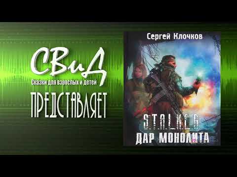 [Аудиокнига] Дар Монолита (Сергей Клочков) S.T.A.L.K.E.R