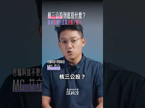 你知道，核三公投主文有 bug 嗎？ #爸媽叫我不要談政治 #核三公投