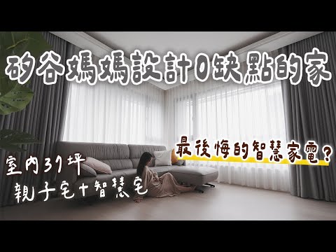 超完美親子智慧宅🤍最後悔的智慧家電居然是⋯？室內37坪超大採光｜筆記本拿出來‼️要看三次以上的新家開箱☺️